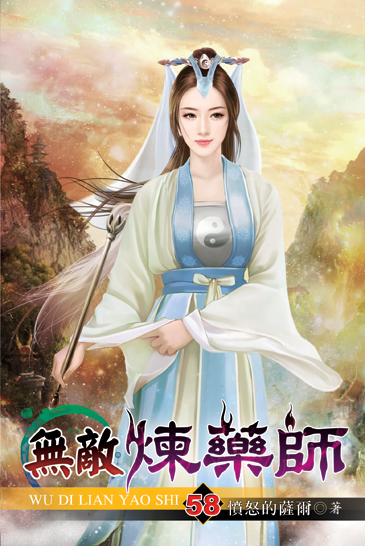 無敵煉藥師58 封面