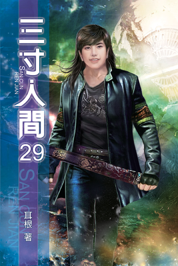 三寸人間29 封面