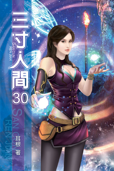 三寸人間30 封面