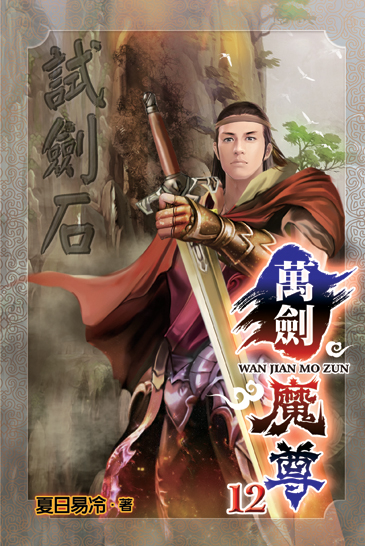 萬劍魔尊12 封面