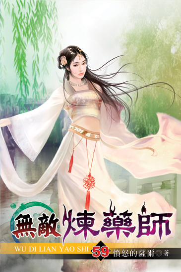 無敵煉藥師59 封面