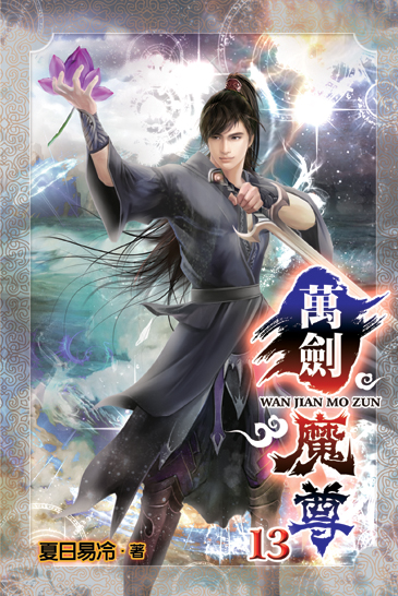 萬劍魔尊13 封面