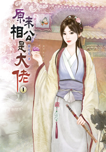 原來相公是大佬1 封面