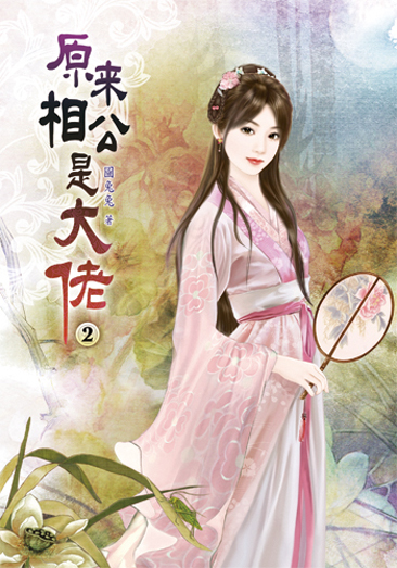 原來相公是大佬2 封面