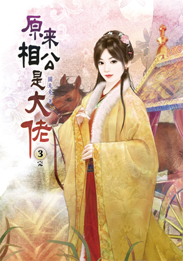原來相公是大佬3(完) 封面