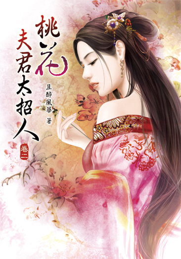 桃花夫君太招人2 封面