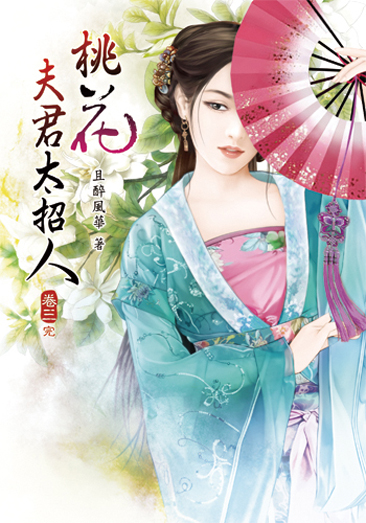 桃花夫君太招人3(完) 封面