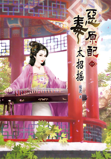 惡毒原配太招搖1 封面
