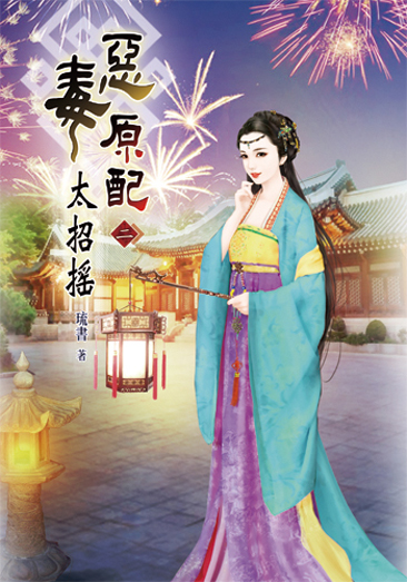 惡毒原配太招搖2 封面