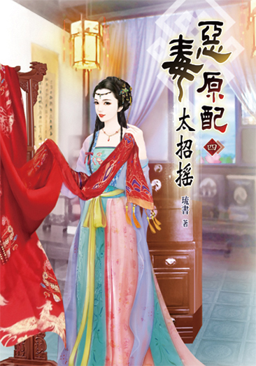 惡毒原配太招搖4 封面