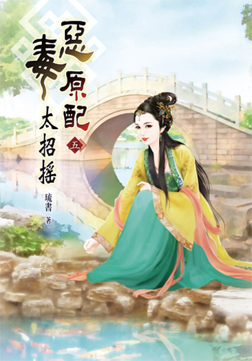 惡毒原配太招搖5 封面