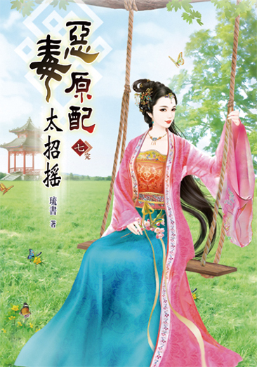 惡毒原配太招搖7(完) 封面