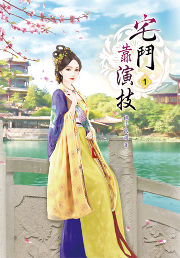 宅鬥靠演技1 封面