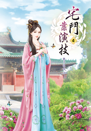 宅鬥靠演技4 封面