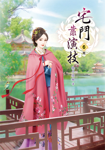 宅鬥靠演技6(完) 封面