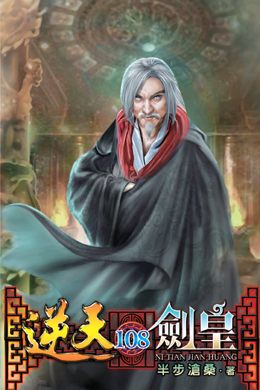 逆天劍皇108 封面
