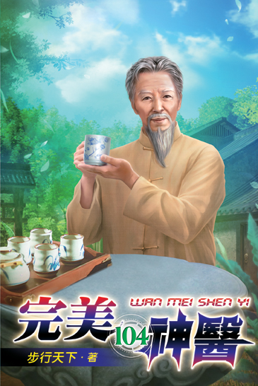 完美神醫104 封面