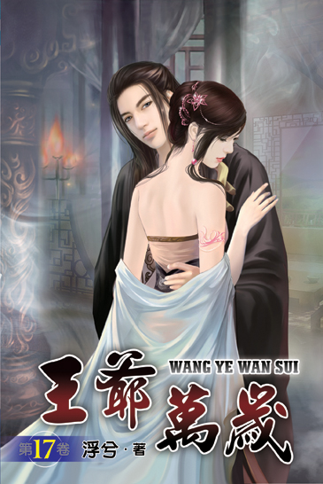 王爺萬歲17 封面