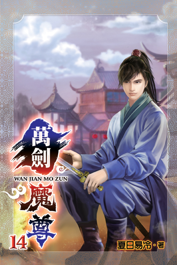 萬劍魔尊14 封面