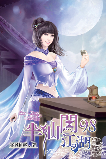 半仙闖江湖98 封面
