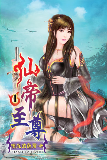 仙帝至尊 封面