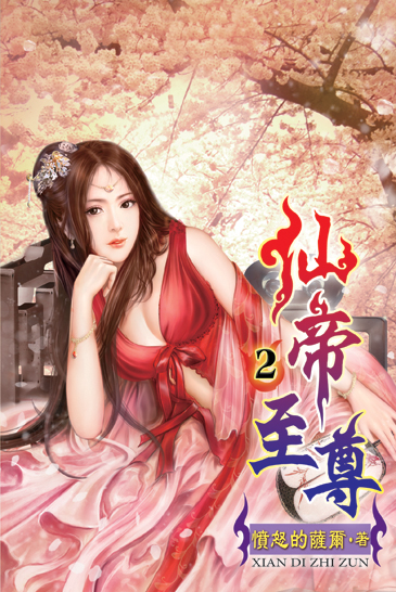 仙帝至尊2 封面