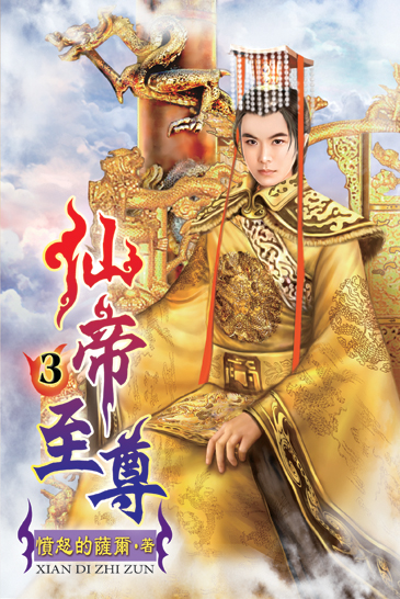 仙帝至尊3 封面