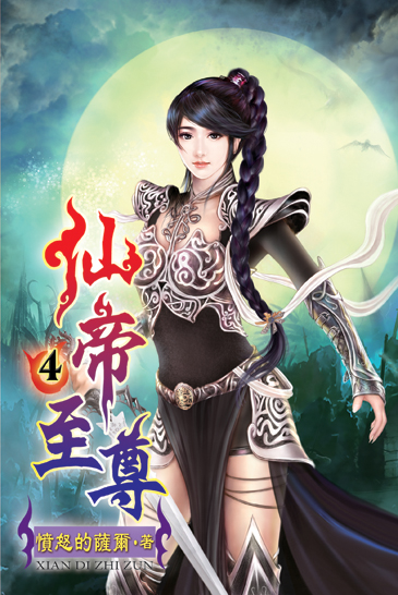 仙帝至尊4 封面