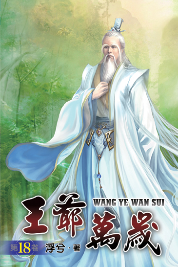 王爺萬歲18 封面