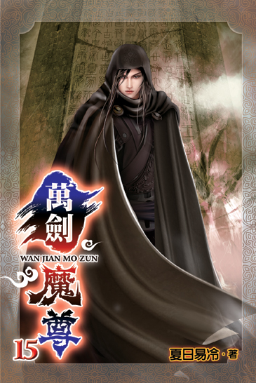 萬劍魔尊15 封面