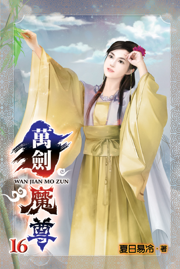 萬劍魔尊16 封面