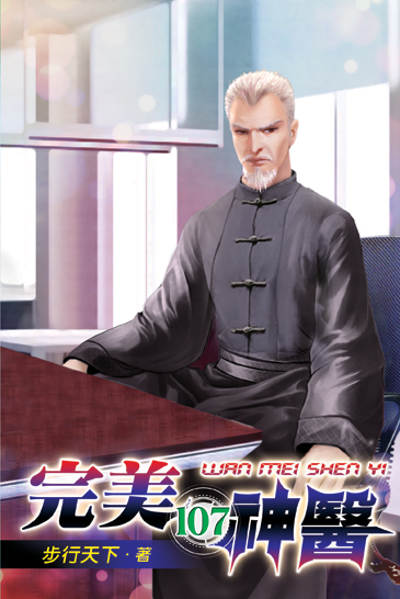 完美神醫107 封面