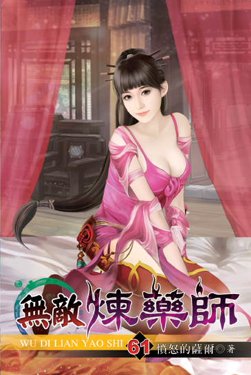 無敵煉藥師61 封面