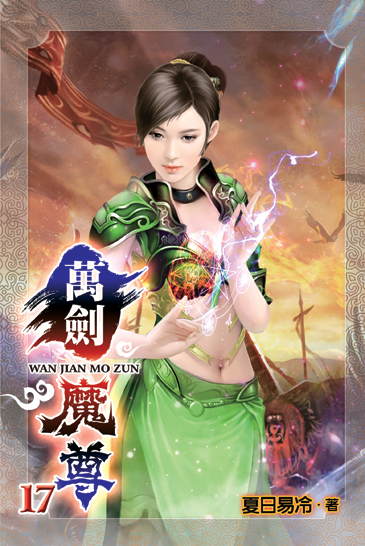 萬劍魔尊17 封面