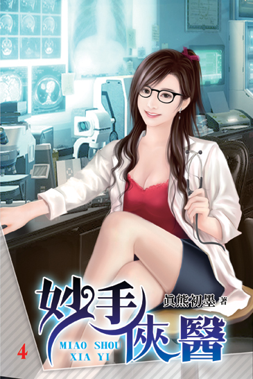 妙手俠醫4 封面