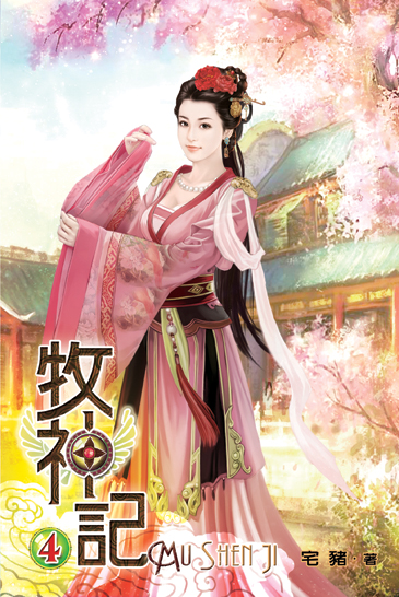 牧神記4 封面