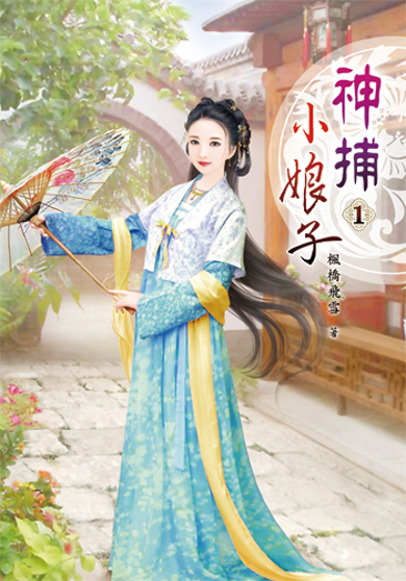 神捕小娘子1 封面