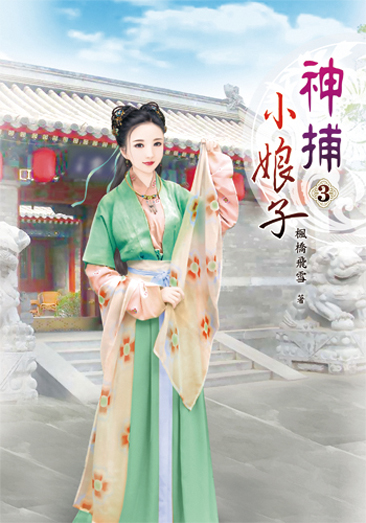 神捕小娘子3 封面