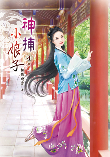 神捕小娘子4(完) 封面
