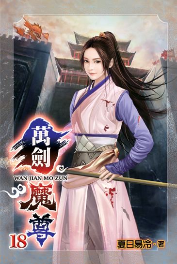 萬劍魔尊18 封面