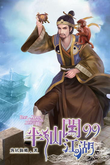 半仙闖江湖99 封面