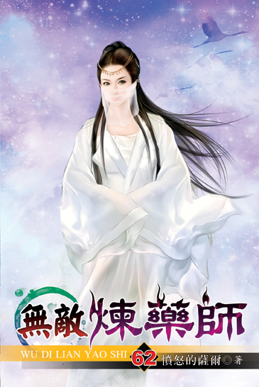 無敵煉藥師62 封面