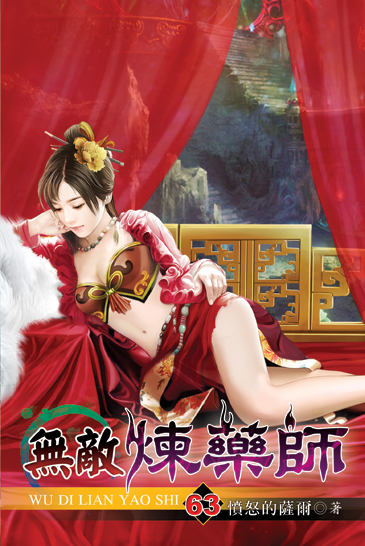 無敵煉藥師63 封面