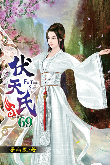 伏天氏69 封面
