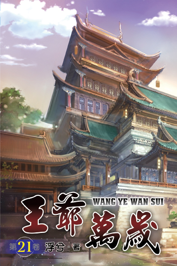 王爺萬歲21 封面