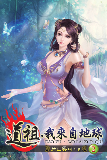 道祖，我來自地球2 封面