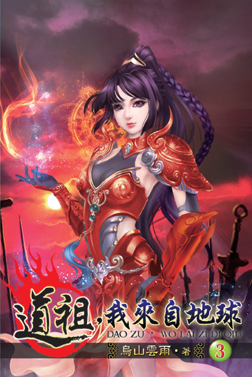 道祖，我來自地球3 封面
