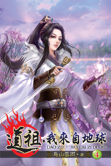道祖，我來自地球4 封面