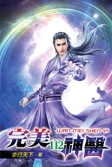 完美神醫112 封面
