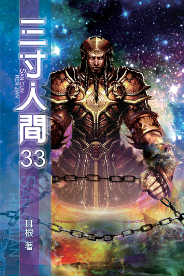 三寸人間33 封面
